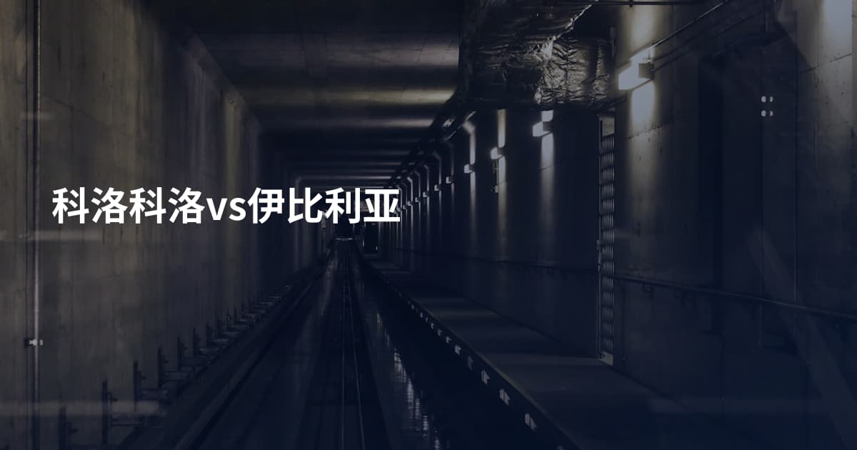 科洛科洛vs伊比利亚