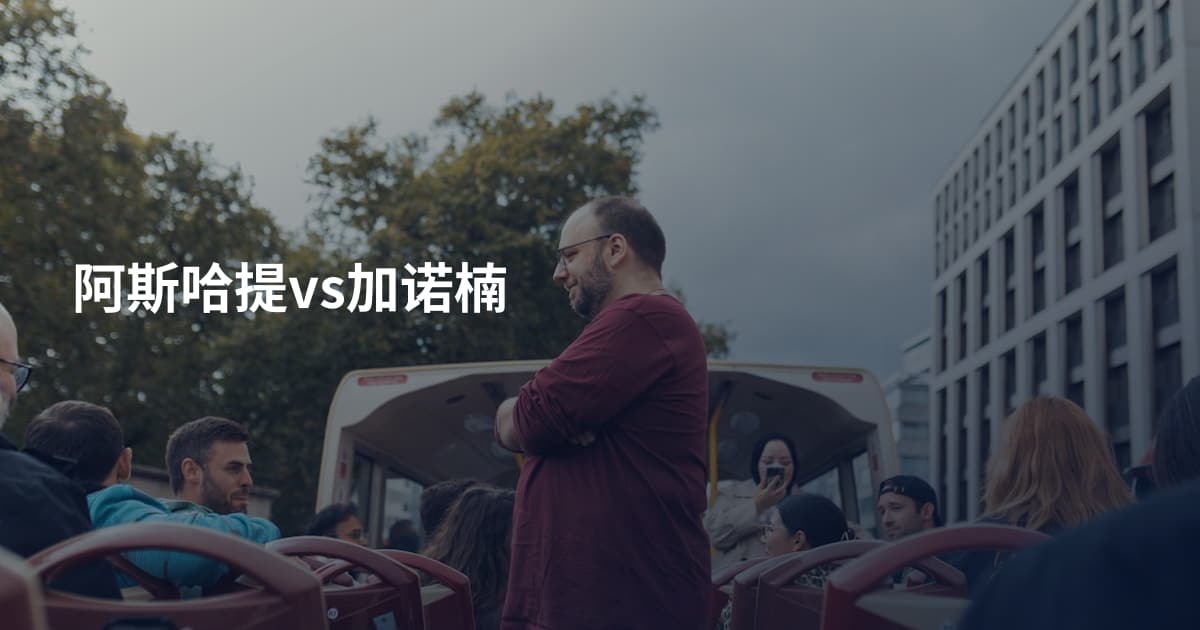 阿斯哈提vs加诺楠