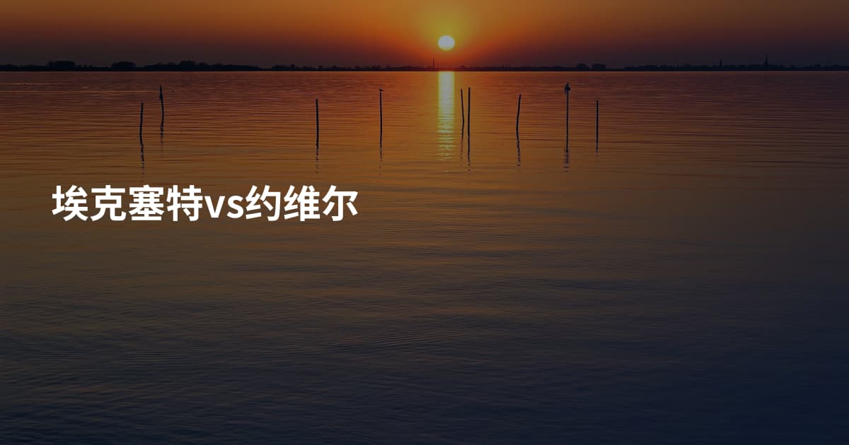 埃克塞特vs约维尔