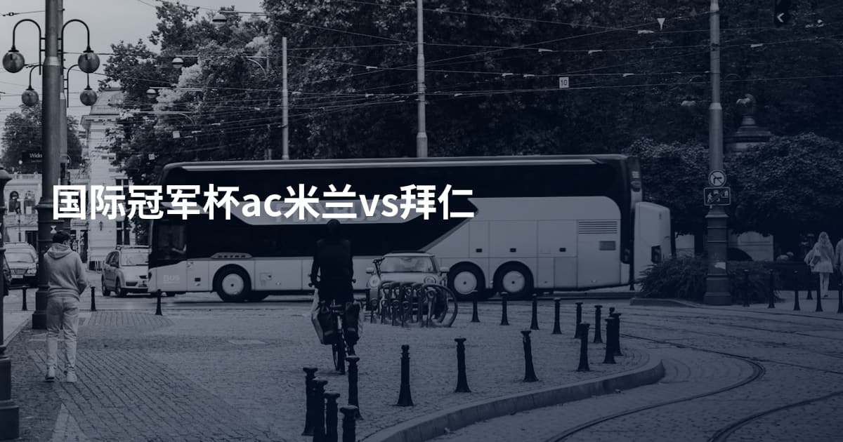 国际冠军杯ac米兰vs拜仁