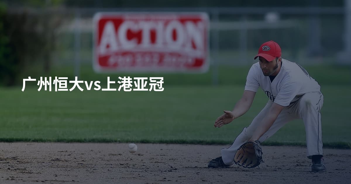 广州恒大vs上港亚冠