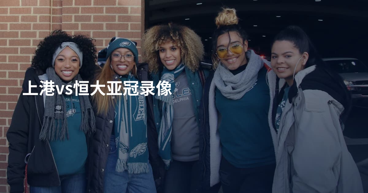 上港vs恒大亚冠录像