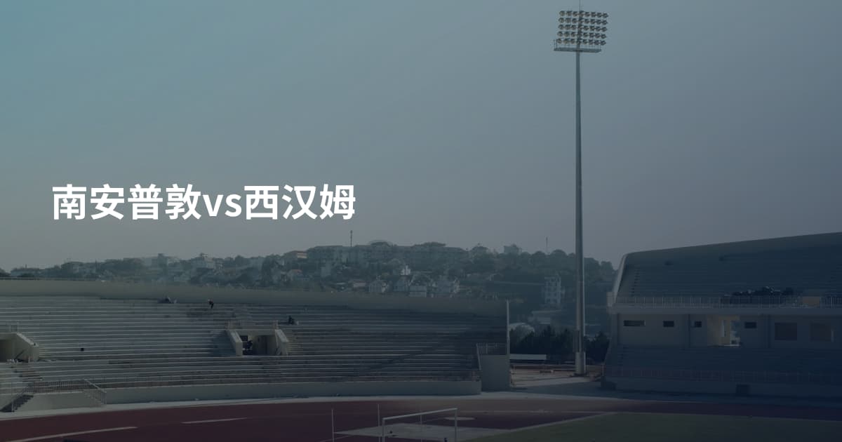 南安普敦vs西汉姆