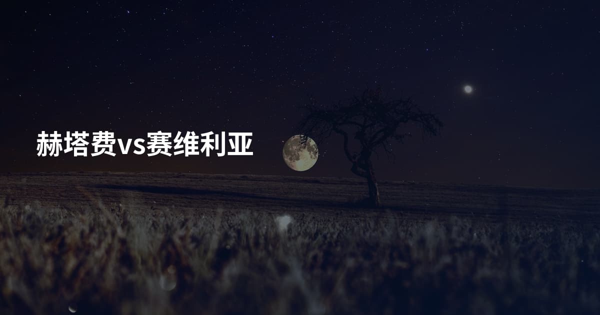 赫塔费vs赛维利亚