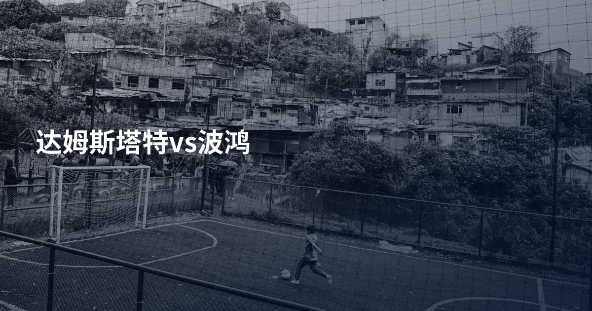 达姆斯塔特vs波鸿