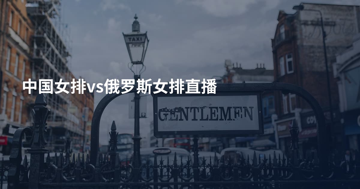 中国女排vs俄罗斯女排直播
