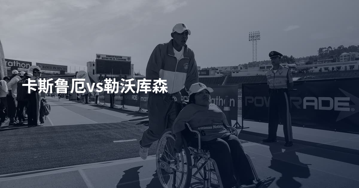 卡斯鲁厄vs勒沃库森