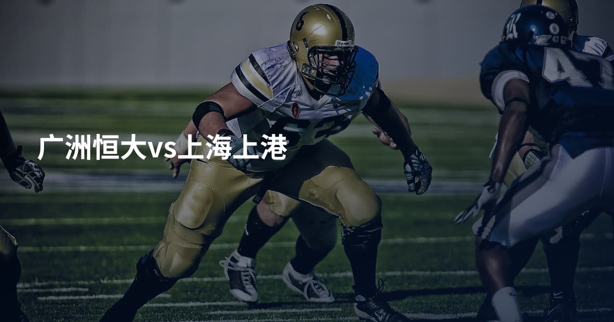 广洲恒大vs上海上港