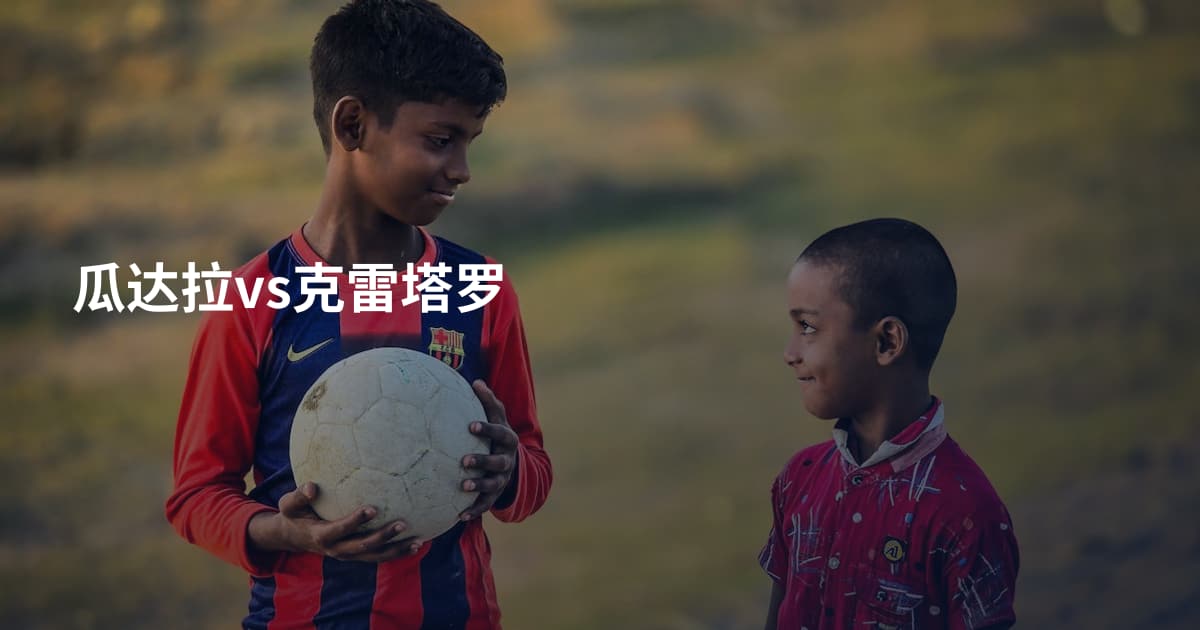 瓜达拉vs克雷塔罗