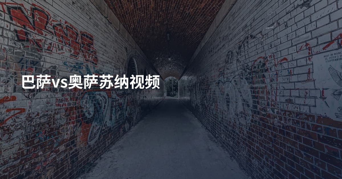 巴萨vs奥萨苏纳视频