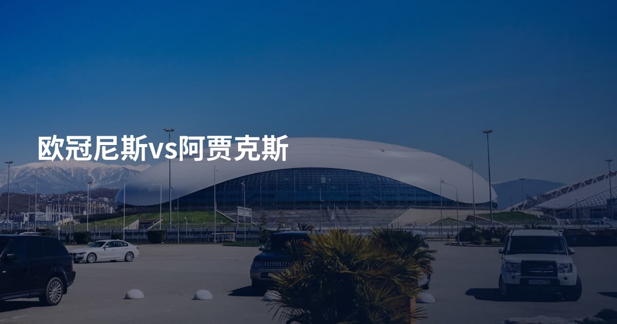 欧冠尼斯vs阿贾克斯