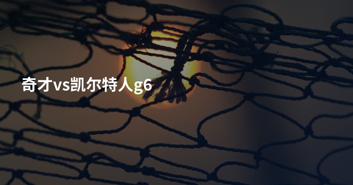 奇才vs凯尔特人g6