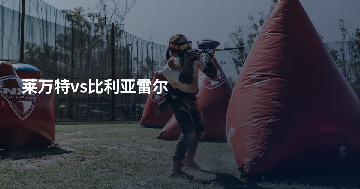 莱万特vs比利亚雷尔