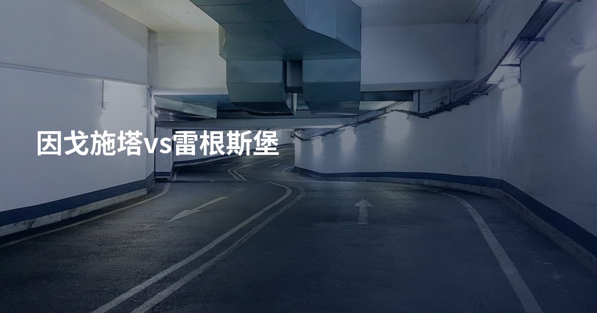 因戈施塔vs雷根斯堡