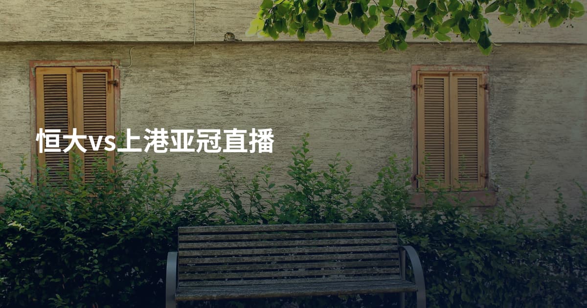 恒大vs上港亚冠直播