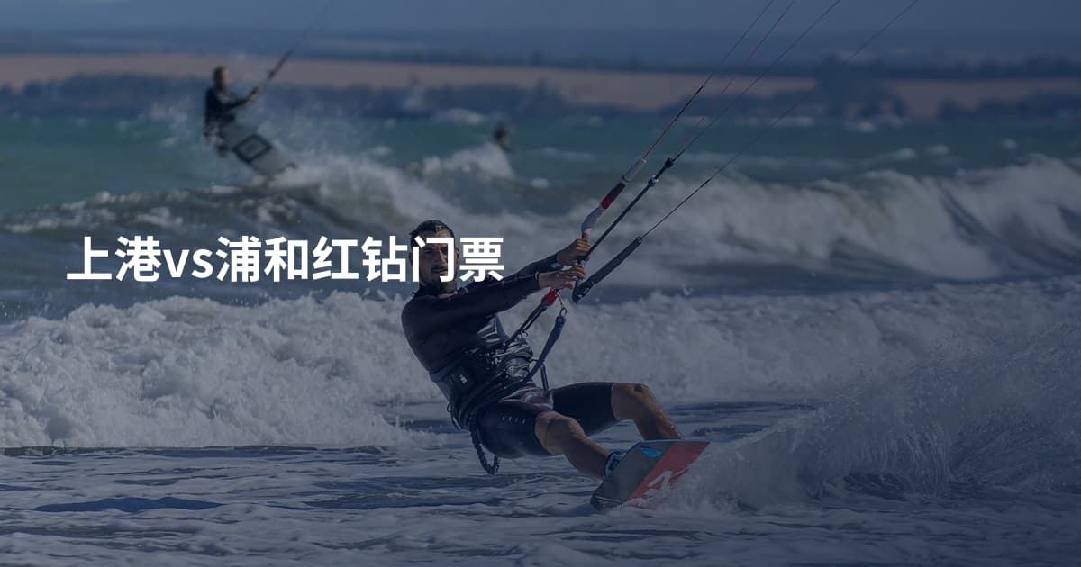 上港vs浦和红钻门票