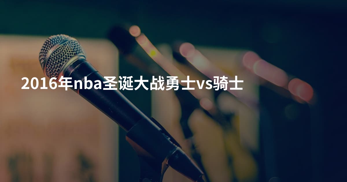 2016年nba圣诞大战勇士vs骑士