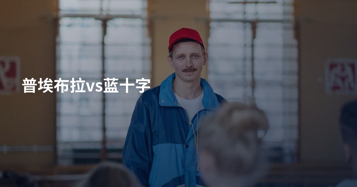 普埃布拉vs蓝十字