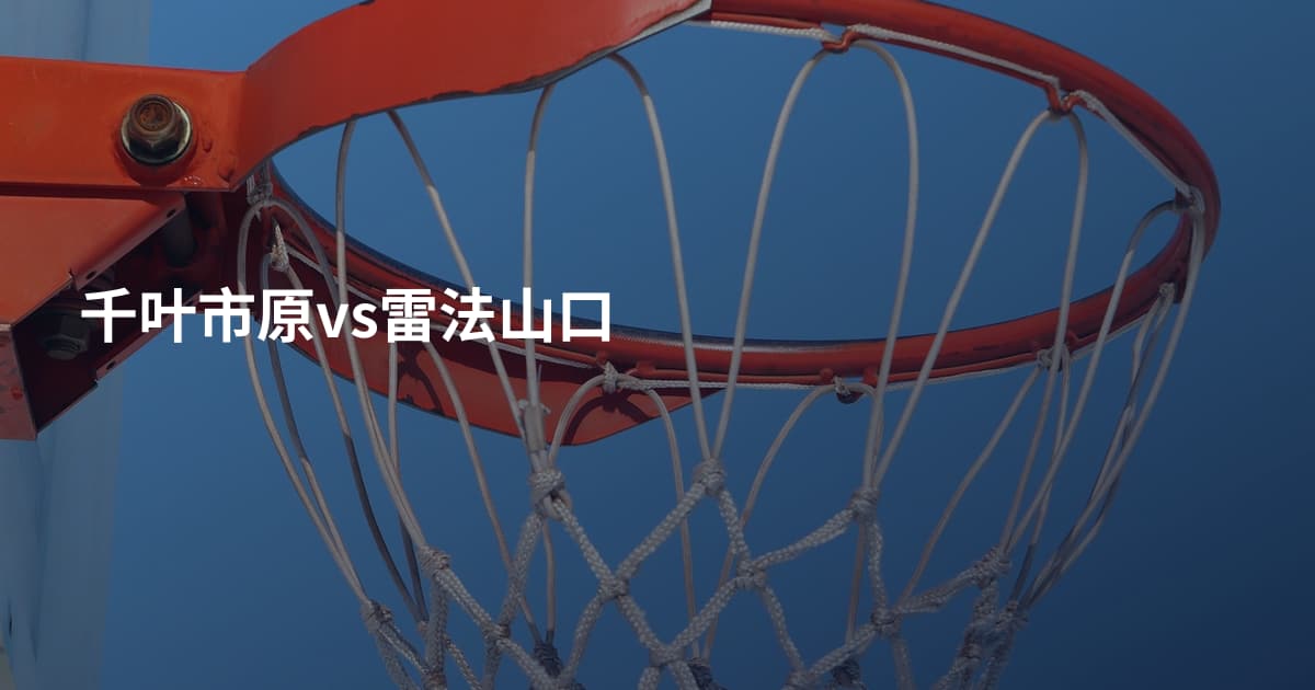 千叶市原vs雷法山口