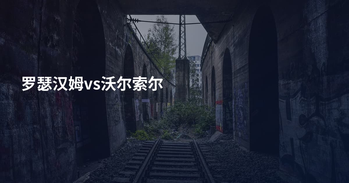 罗瑟汉姆vs沃尔索尔