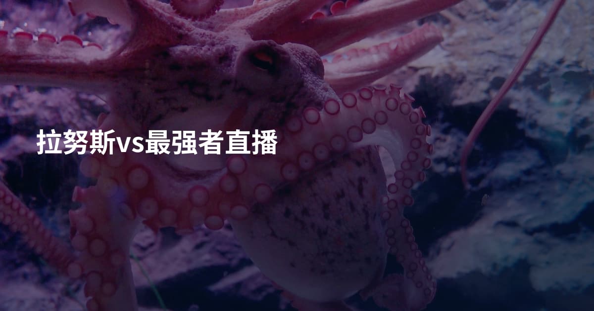 拉努斯vs最强者直播