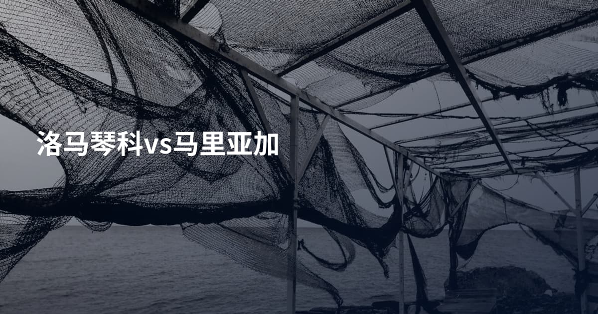 洛马琴科vs马里亚加
