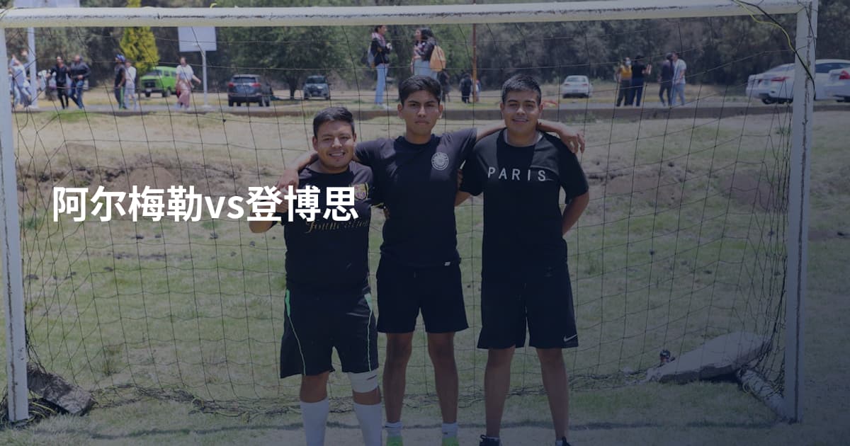 阿尔梅勒vs登博思