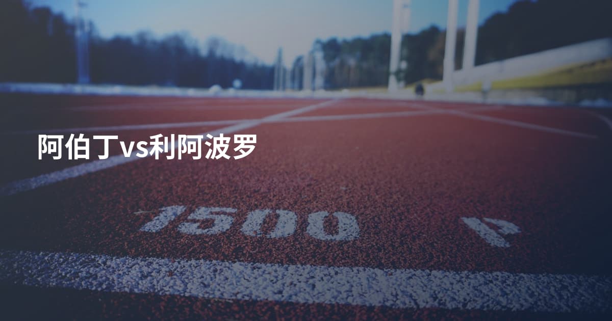 阿伯丁vs利阿波罗