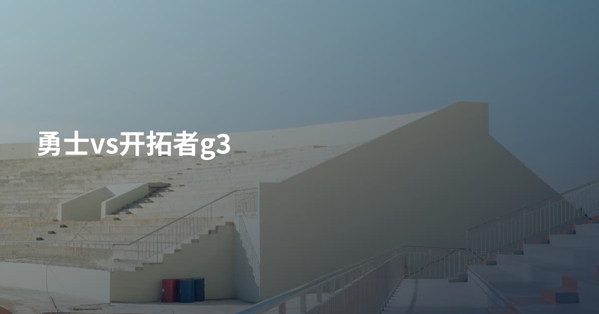 勇士vs开拓者g3