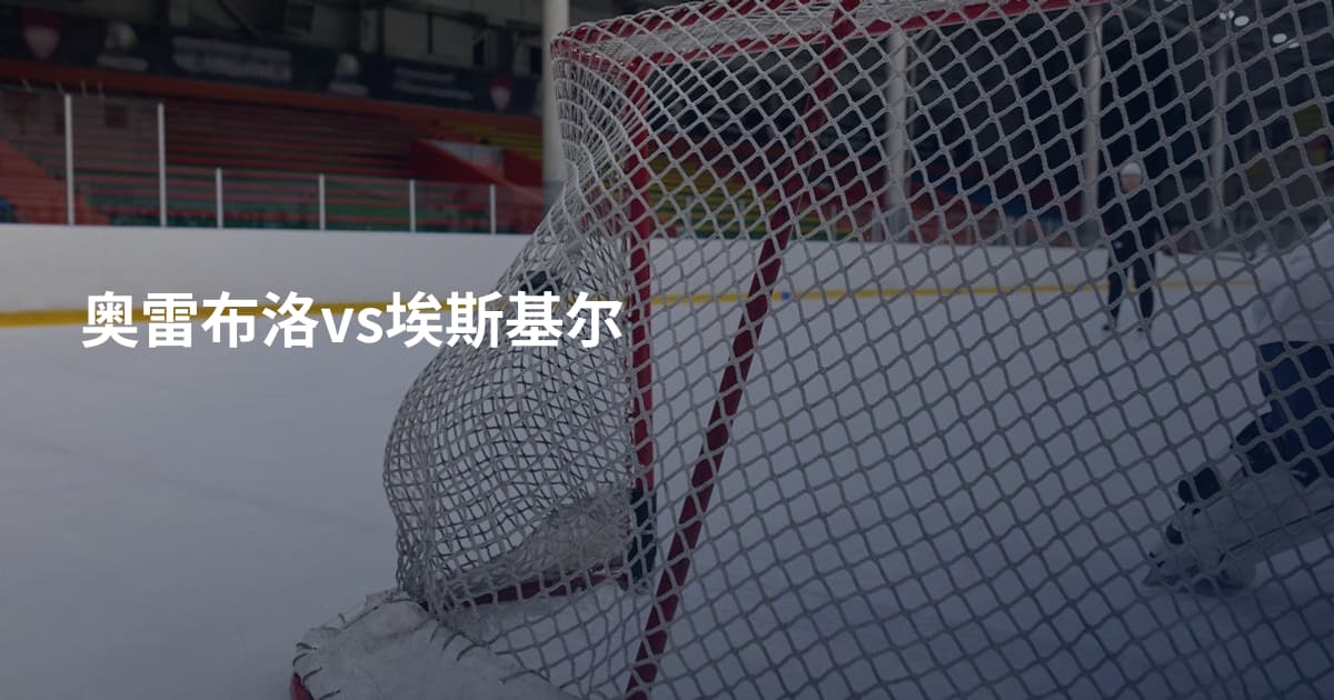 奥雷布洛vs埃斯基尔