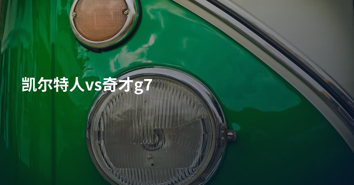 凯尔特人vs奇才g7