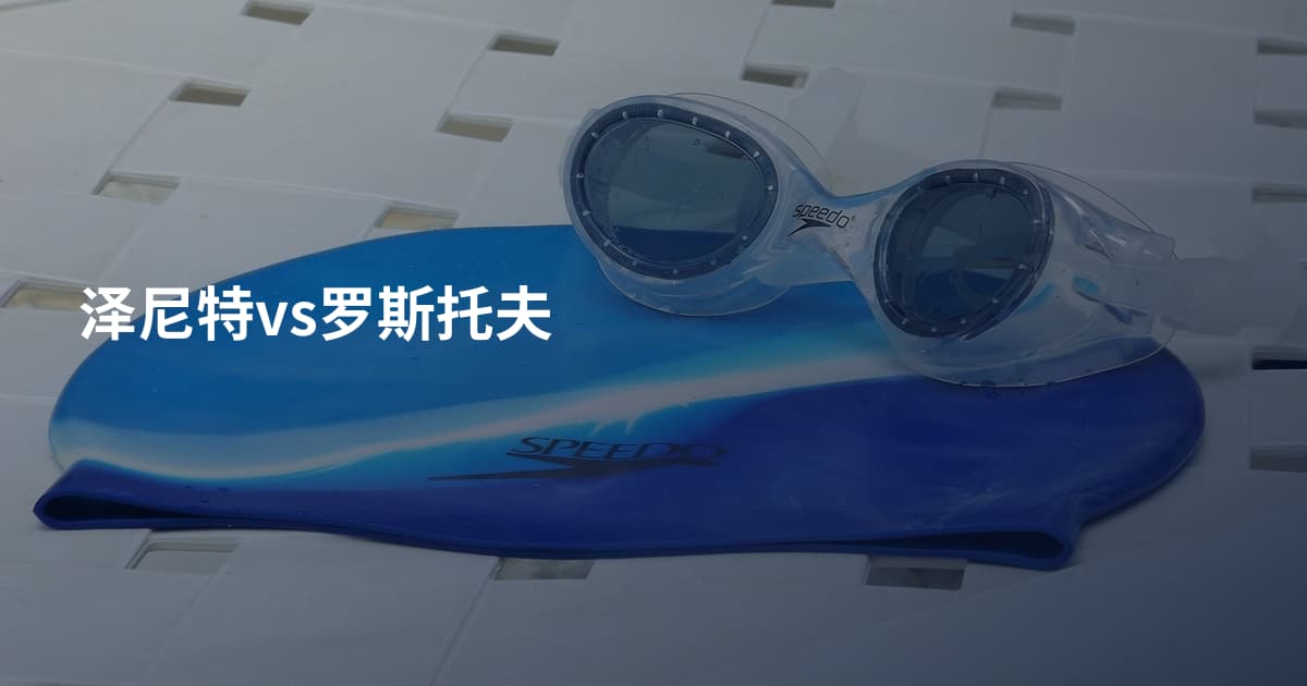 泽尼特vs罗斯托夫