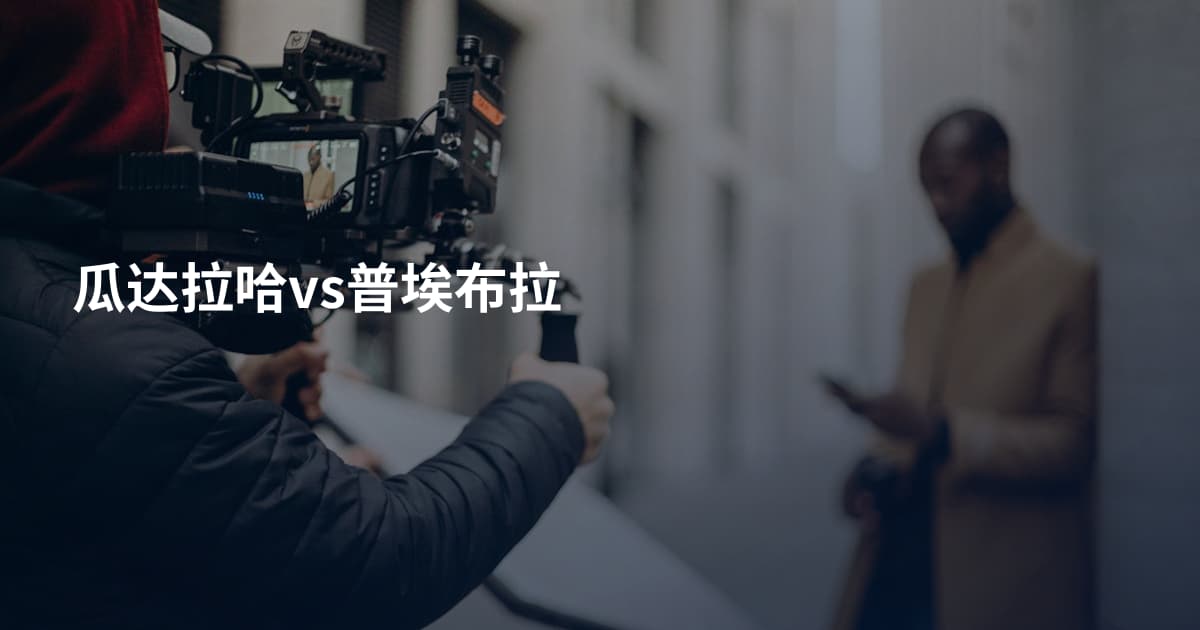 瓜达拉哈vs普埃布拉