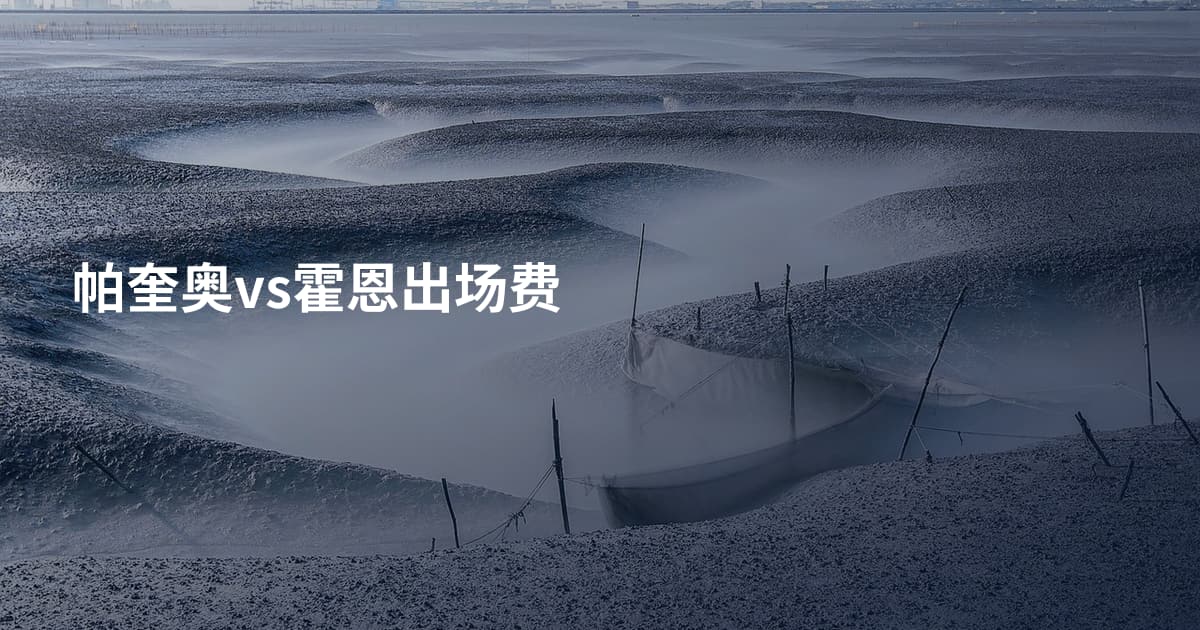 帕奎奥vs霍恩出场费