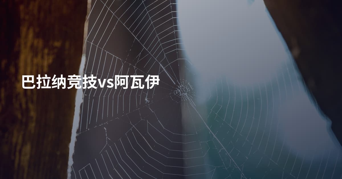 巴拉纳竞技vs阿瓦伊