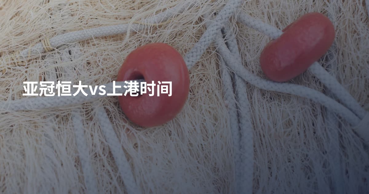 亚冠恒大vs上港时间