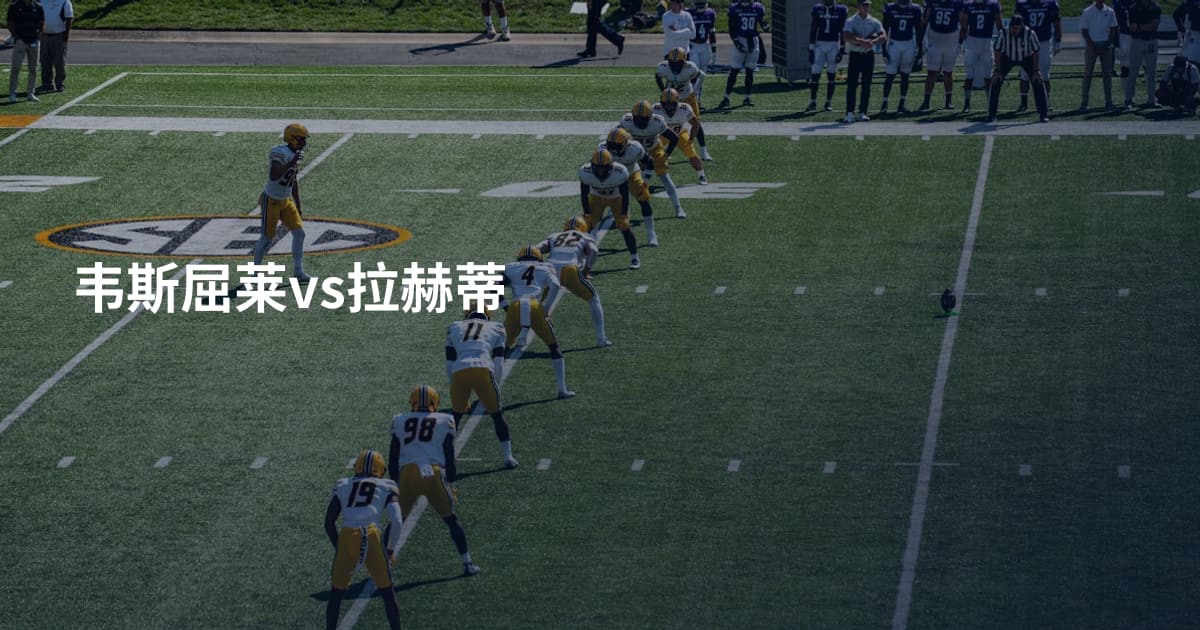 韦斯屈莱vs拉赫蒂