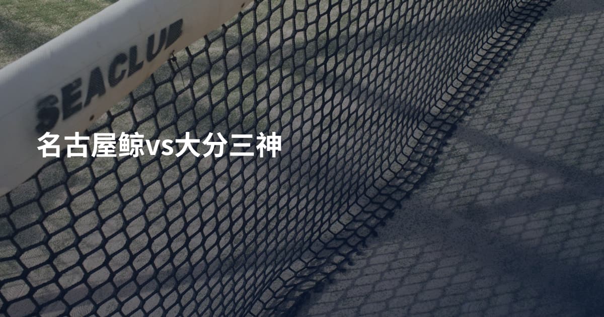 名古屋鲸vs大分三神