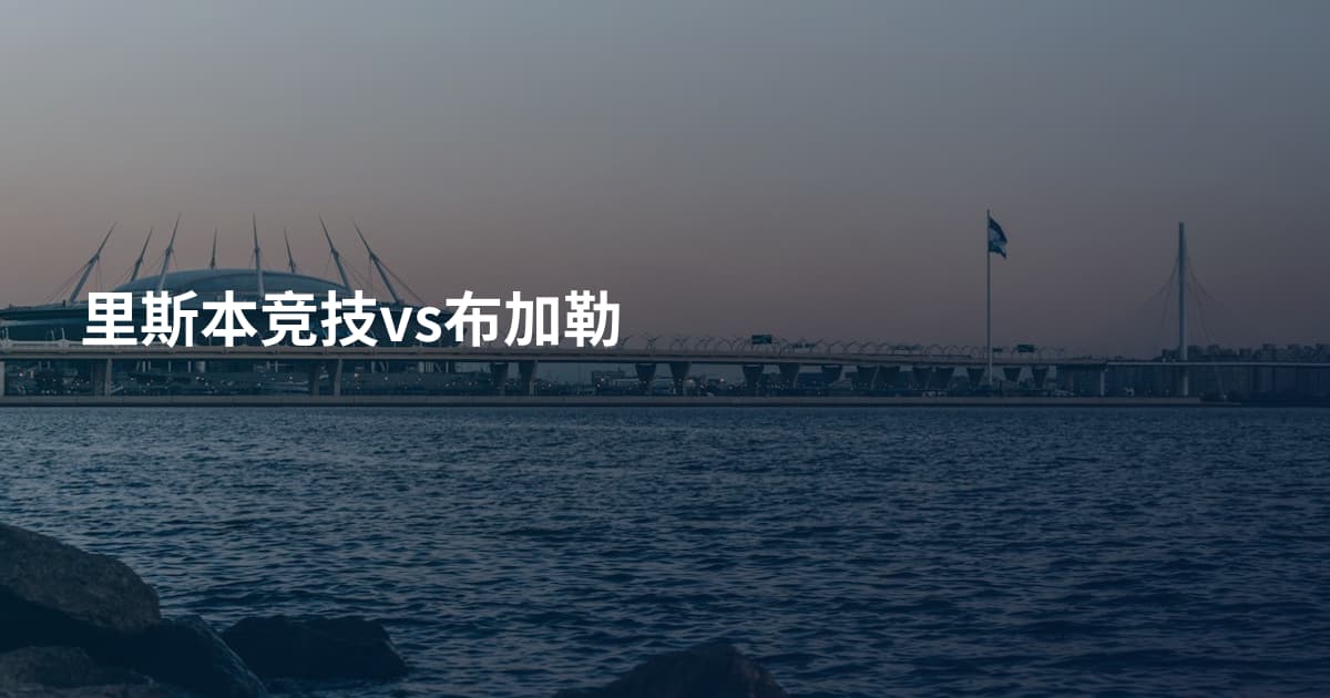 里斯本竞技vs布加勒