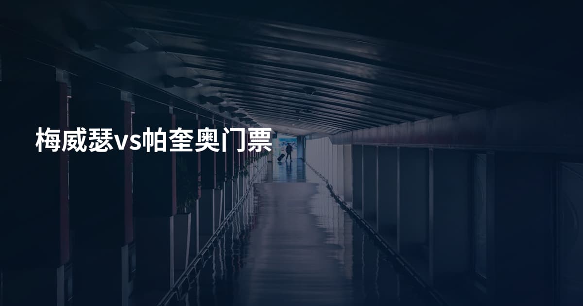 梅威瑟vs帕奎奥门票