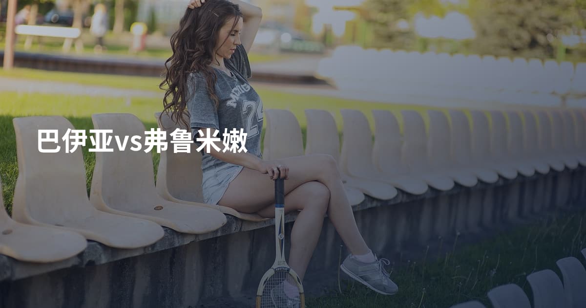 巴伊亚vs弗鲁米嫩