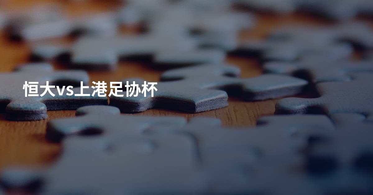 恒大vs上港足协杯