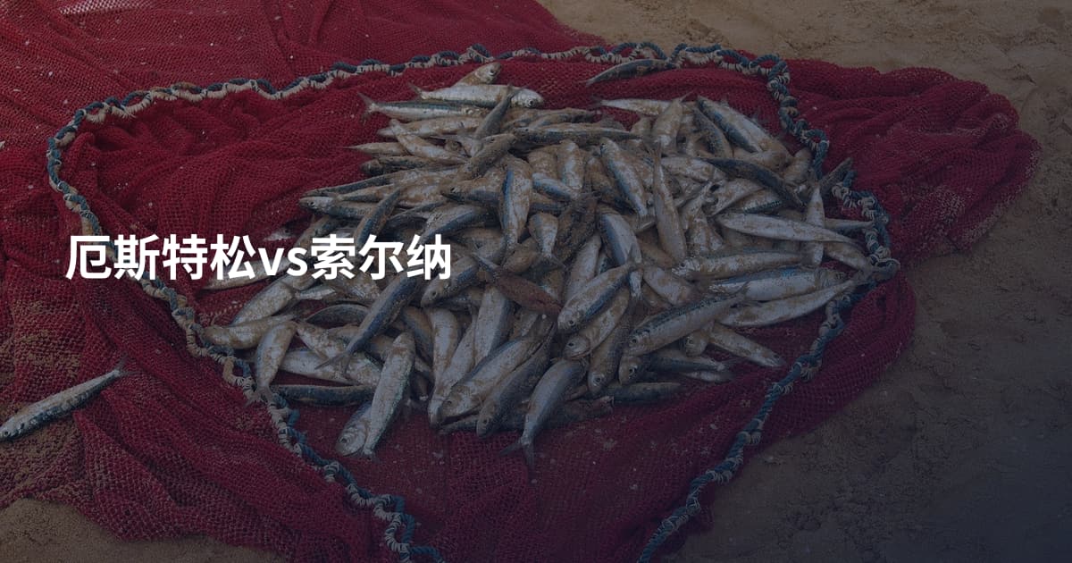 厄斯特松vs索尔纳