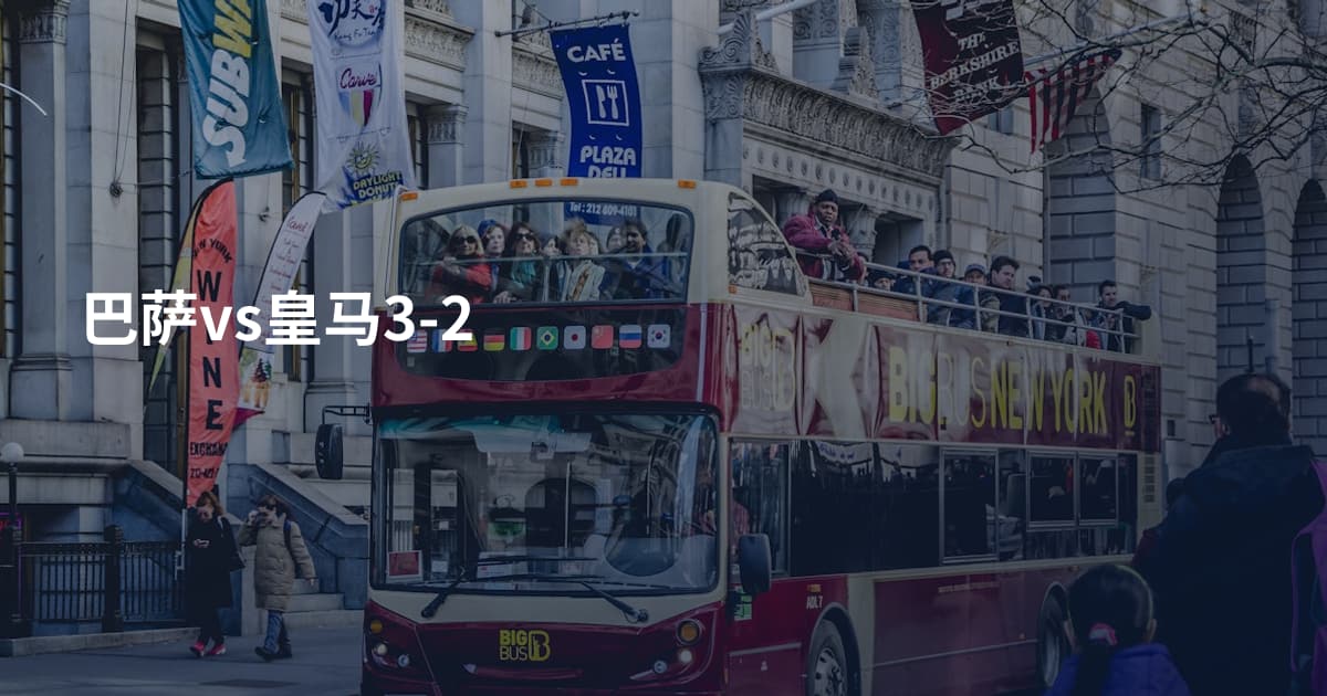 巴萨vs皇马3-2