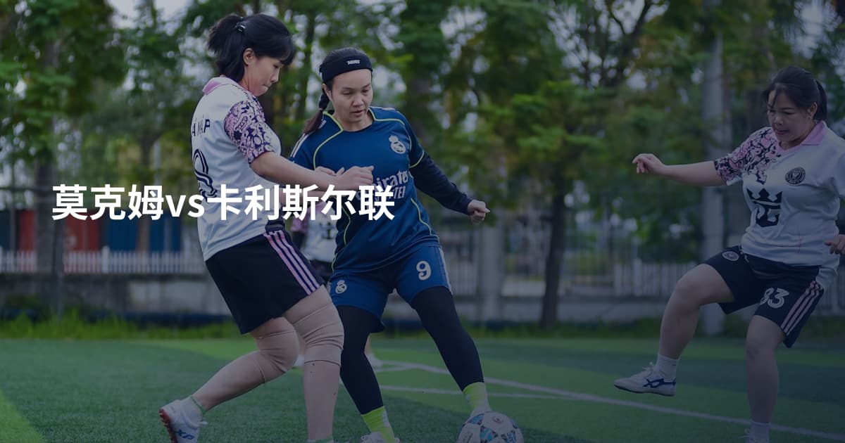 莫克姆vs卡利斯尔联