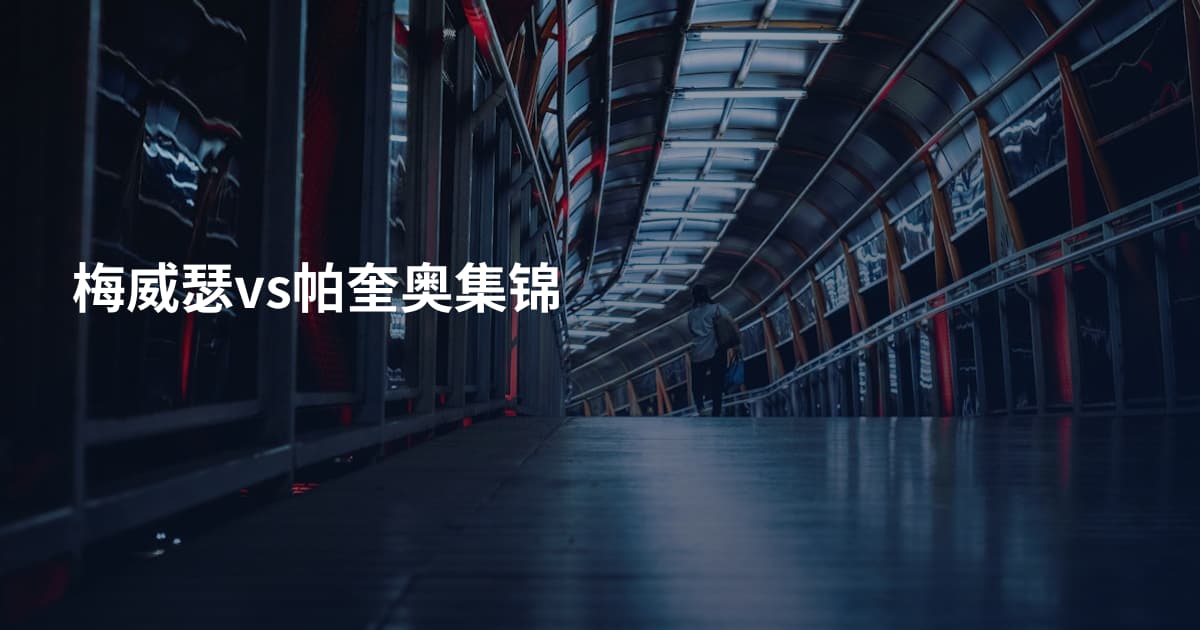 梅威瑟vs帕奎奥集锦