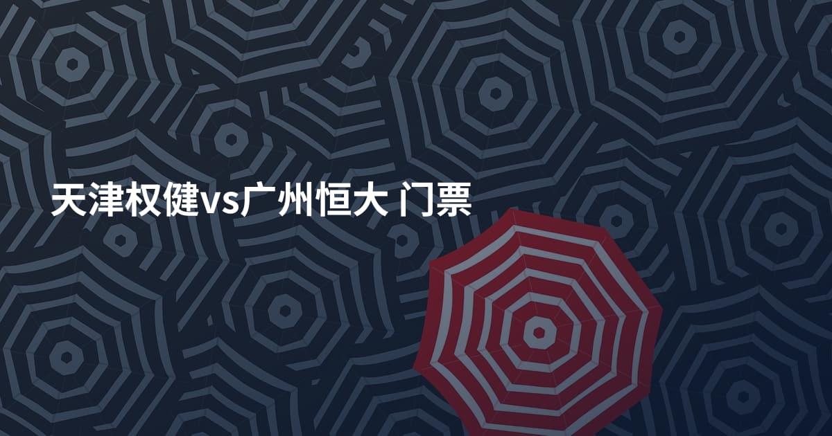 天津权健vs广州恒大 门票