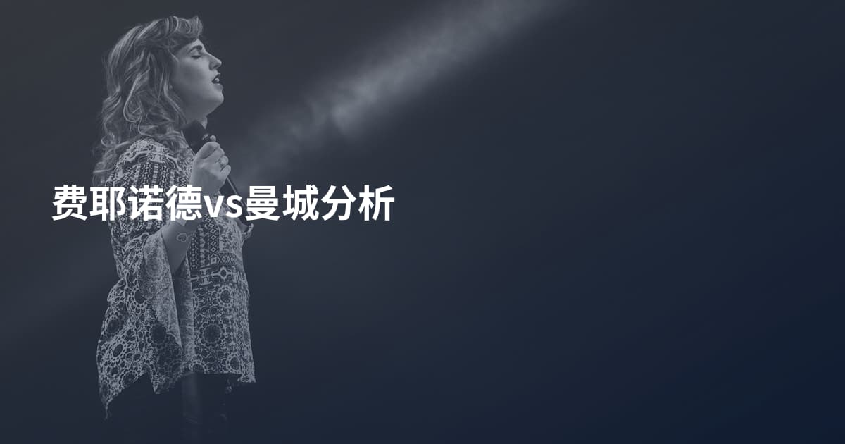 费耶诺德vs曼城分析