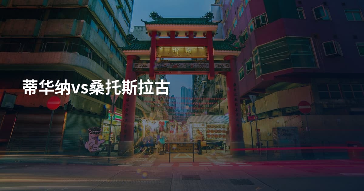 蒂华纳vs桑托斯拉古