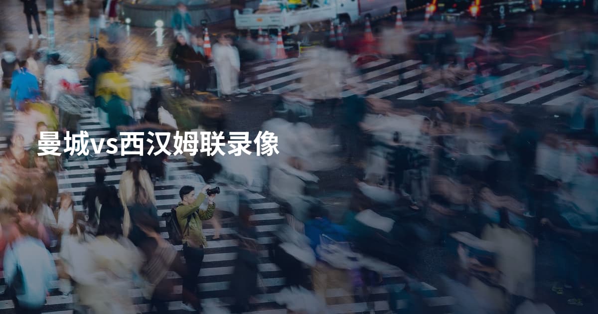 曼城vs西汉姆联录像
